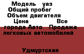  › Модель ­ уаз 31512 › Общий пробег ­ 1 000 › Объем двигателя ­ 2 › Цена ­ 130 000 - Все города Авто » Продажа легковых автомобилей   . Удмуртская респ.,Ижевск г.